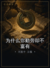 为什么你勤劳却不富有
