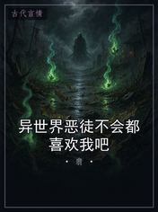 异世界恶徒不会都喜欢我吧