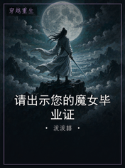 请出示您的魔女毕业证