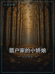 猎户家的小娇娘