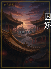 囚娇