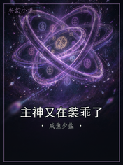 主神又在装乖了