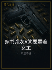 穿书炮灰A就要罩着女主