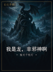 我是龙,非邪神啊