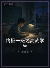 终极一班之高武学生