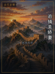 追捕美娇妻