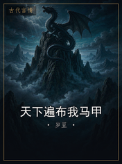 天下遍布我马甲