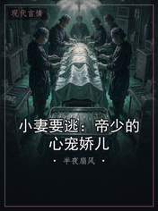小妻要逃:帝少的心宠娇儿