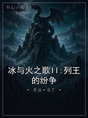 冰与火之歌II:列王的纷争