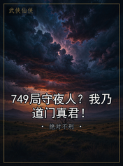 749局守夜人？我乃道门真君！