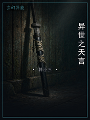 异世之天言