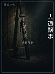 大道飘零
