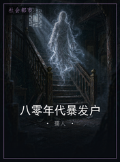 八零年代暴发户