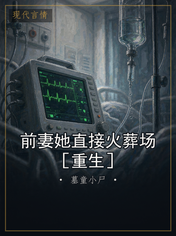 前妻她直接火葬场［重生］