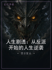 人生剧透：从反派开始的人生逆袭