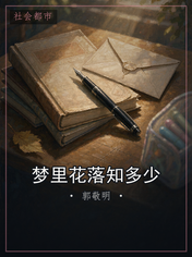 梦里花落知多少