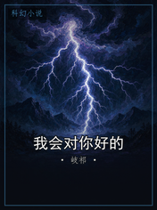 我会对你好的