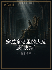 穿成童话里的大反派[快穿]