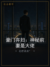 豪门弃妇:神秘前妻是大佬