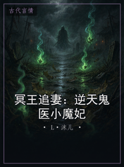 冥王追妻:逆天鬼医小魔妃