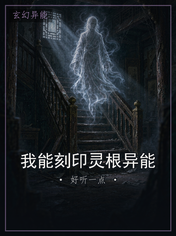 我能刻印灵根异能
