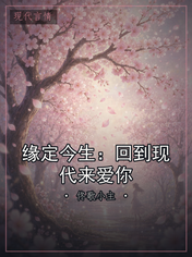 缘定今生:回到现代来爱你