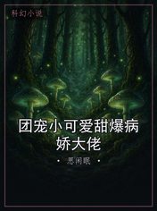 团宠小可爱甜爆病娇大佬