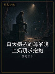 白天病娇的薄爷晚上奶萌求抱抱