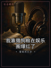 我靠撒狗粮在娱乐圈爆红了