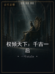 权倾天下:千古一后