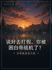 说好去打假，你被困白帝战机了？