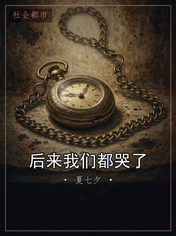 后来我们都哭了