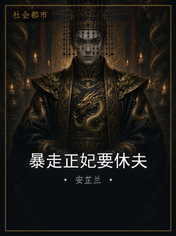 暴走正妃要休夫