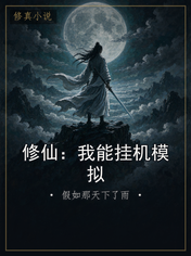 修仙：我能挂机模拟