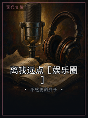 离我远点［娱乐圈］