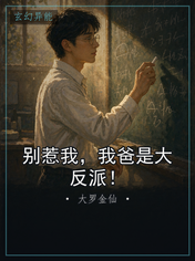 别惹我，我爸是大反派！