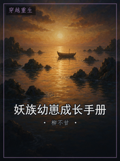 妖族幼崽成长手册
