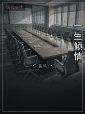 一生倾情