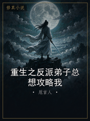 重生之反派弟子总想攻略我