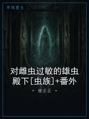 对雌虫过敏的雄虫殿下[虫族]+番外