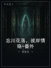 忘川花落，彼岸情殇+番外