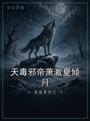 天毒邪帝萧澈夏倾月