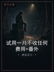 试用一月不收任何费用+番外