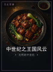 中世纪之王国风云