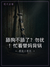 舔狗不舔了?勿扰!忙着替妈背锅
