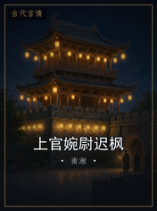 上官婉尉迟枫