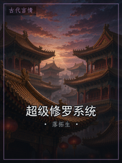 超级修罗系统