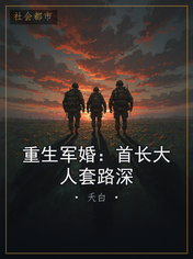 重生军婚：首长大人套路深