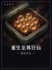 重生至尊狂仙