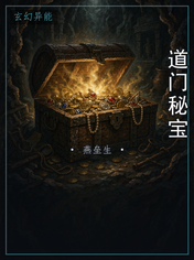 道门秘宝